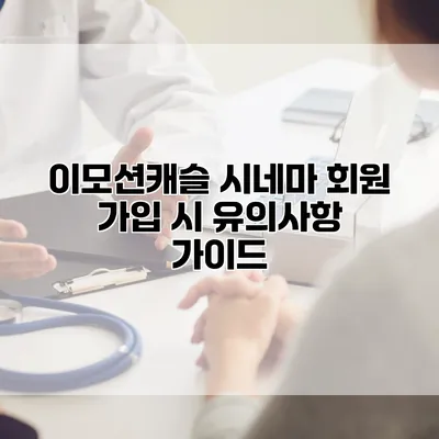 이모션캐슬 시네마 회원 가입 시 유의사항 가이드