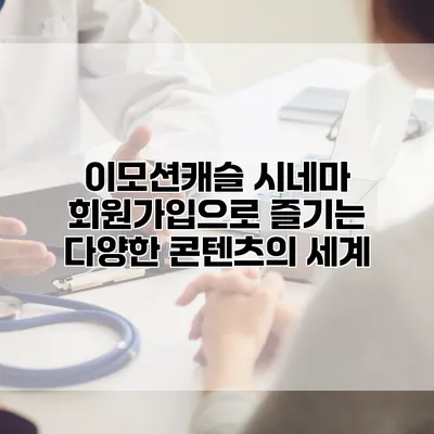 이모션캐슬 시네마: 회원가입으로 즐기는 다양한 콘텐츠의 세계