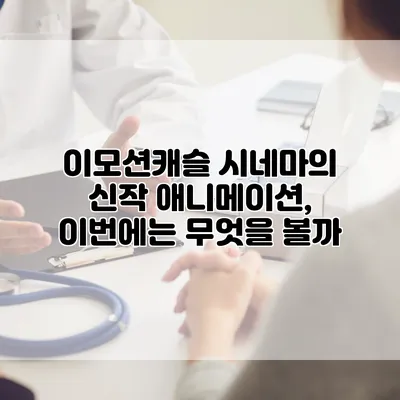 이모션캐슬 시네마의 신작 애니메이션, 이번에는 무엇을 볼까?