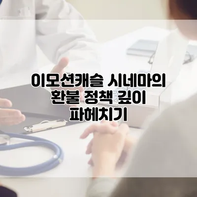 이모션캐슬 시네마의 환불 정책 깊이 파헤치기
