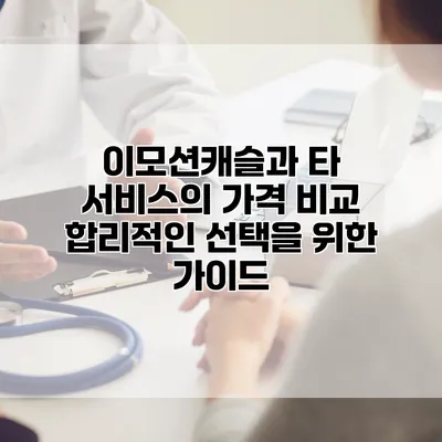 이모션캐슬과 타 서비스의 가격 비교: 합리적인 선택을 위한 가이드
