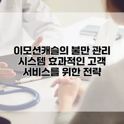 이모션캐슬의 불만 관리 시스템: 효과적인 고객 서비스를 위한 전략