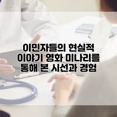 이민자들의 현실적 이야기: 영화 미나리를 통해 본 시선과 경험