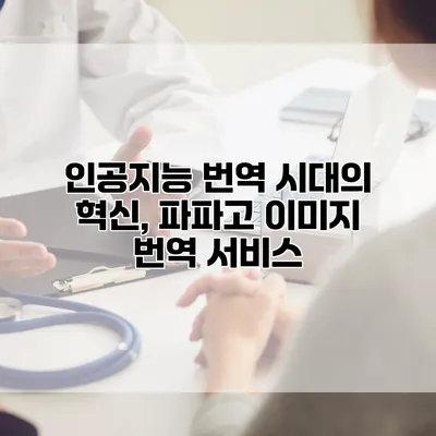 인공지능 번역 시대의 혁신, 파파고 이미지 번역 서비스