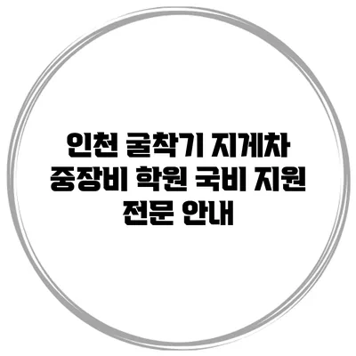 인천 굴착기 지게차 중장비 학원 국비 지원 전문 안내