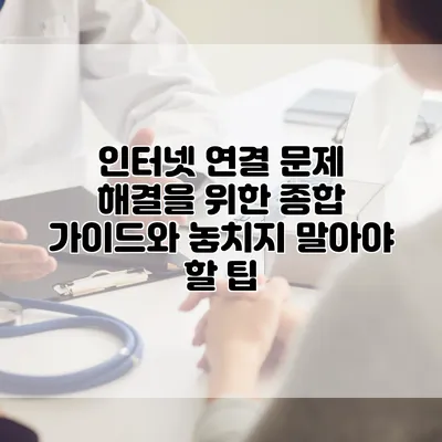 인터넷 연결 문제 해결을 위한 종합 가이드와 놓치지 말아야 할 팁