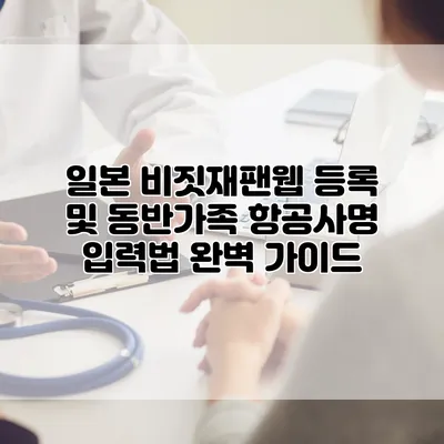 일본 비짓재팬웹 등록 및 동반가족 항공사명 입력법 완벽 가이드