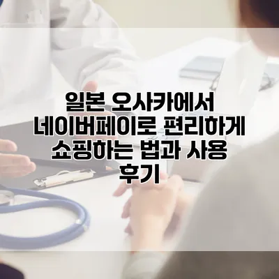 일본 오사카에서 네이버페이로 편리하게 쇼핑하는 법과 사용 후기