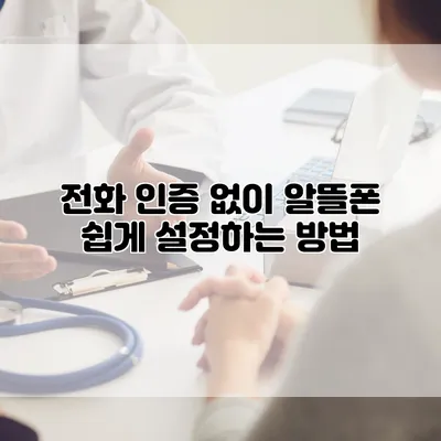 전화 인증 없이 알뜰폰 쉽게 설정하는 방법