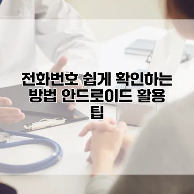 전화번호 쉽게 확인하는 방법: 안드로이드 활용 팁