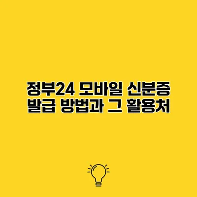 정부24 모바일 신분증 발급 방법과 그 활용처