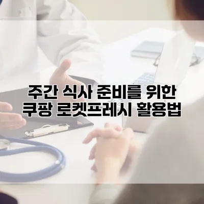 주간 식사 준비를 위한 쿠팡 로켓프레시 활용법