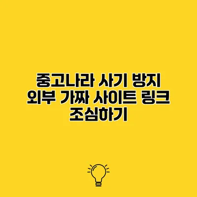 중고나라 사기 방지 외부 가짜 사이트 링크 조심하기