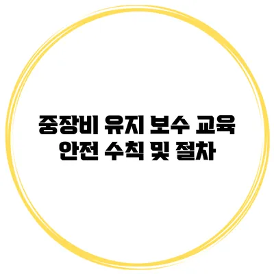 중장비 유지 보수 교육 안전 수칙 및 절차