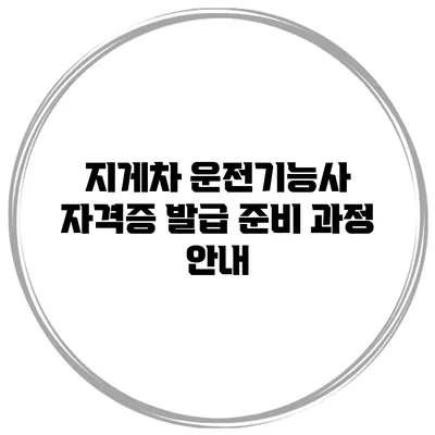 지게차 운전기능사 자격증 발급 준비 과정 안내