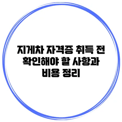 지게차 자격증 취득 전 확인해야 할 사항과 비용 정리