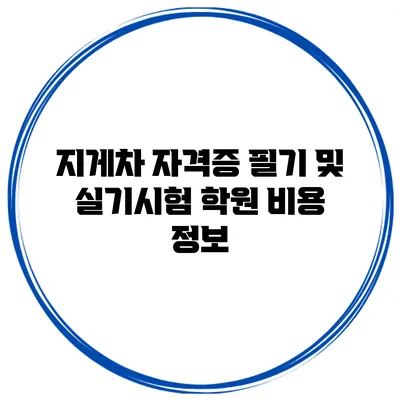 지게차 자격증 필기 및 실기시험 학원 비용 정보