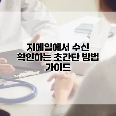 지메일에서 수신 확인하는 초간단 방법 가이드