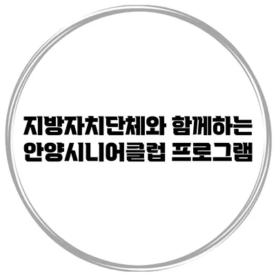 지방자치단체와 함께하는 안양시니어클럽 프로그램