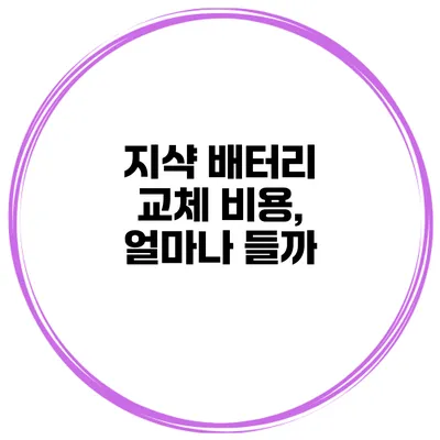 지샥 배터리 교체 비용, 얼마나 들까?