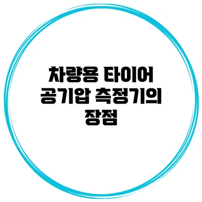 차량용 타이어 공기압 측정기의 장점