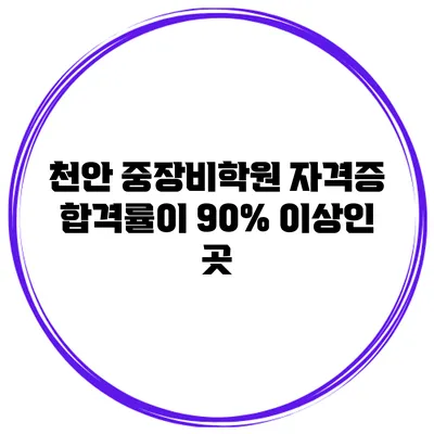 천안 중장비학원 자격증 합격률이 90% 이상인 곳