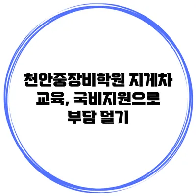 천안중장비학원 지게차 교육, 국비지원으로 부담 덜기