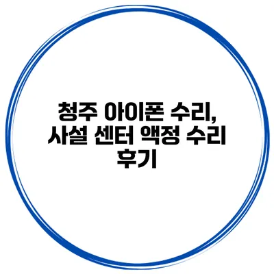 청주 아이폰 수리, 사설 센터 액정 수리 후기