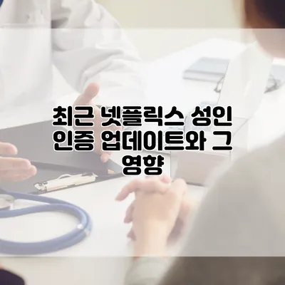 최근 넷플릭스 성인 인증 업데이트와 그 영향
