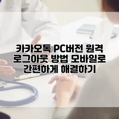 카카오톡 PC버전 원격 로그아웃 방법: 모바일로 간편하게 해결하기