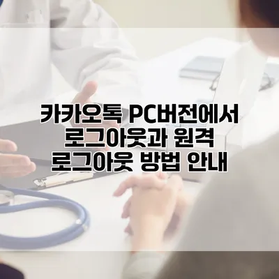 카카오톡 PC버전에서 로그아웃과 원격 로그아웃 방법 안내