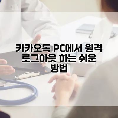 카카오톡 PC에서 원격 로그아웃 하는 쉬운 방법