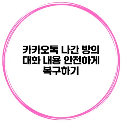 카카오톡 나간 방의 대화 내용 안전하게 복구하기