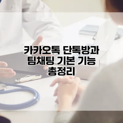 카카오톡 단톡방과 팀채팅 기본 기능 총정리