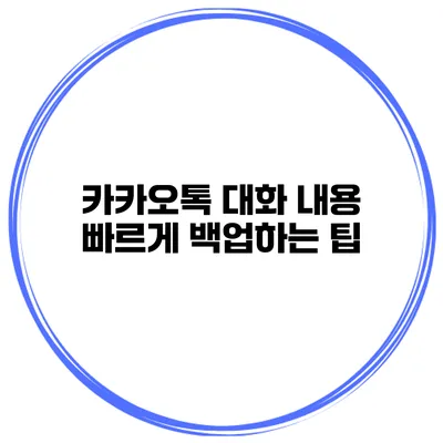 카카오톡 대화 내용 빠르게 백업하는 팁