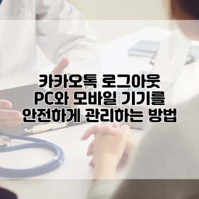 카카오톡 로그아웃: PC와 모바일 기기를 안전하게 관리하는 방법