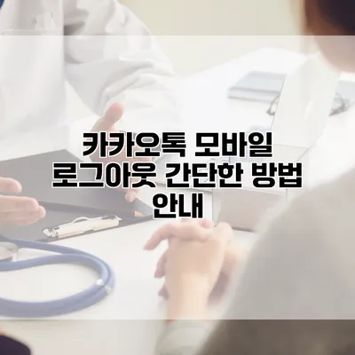 카카오톡 모바일 로그아웃 간단한 방법 안내