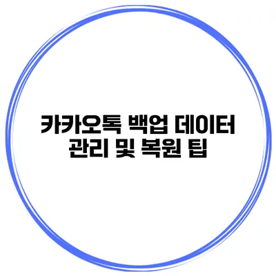 카카오톡 백업 데이터 관리 및 복원 팁