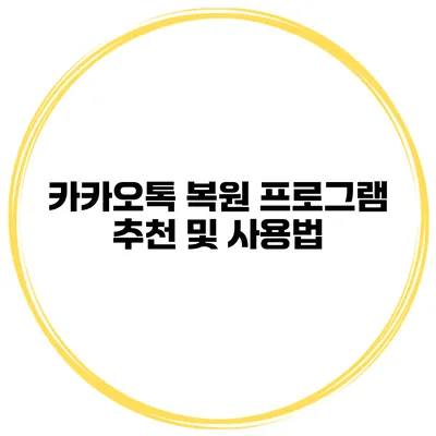 카카오톡 복원 프로그램 추천 및 사용법