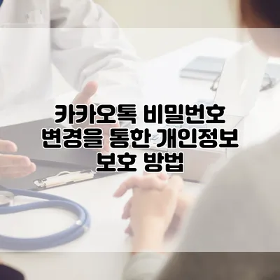 카카오톡 비밀번호 변경을 통한 개인정보 보호 방법