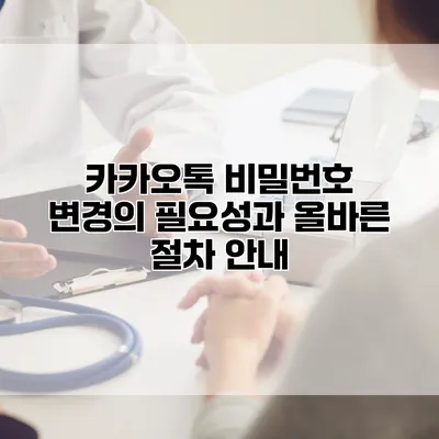 카카오톡 비밀번호 변경의 필요성과 올바른 절차 안내