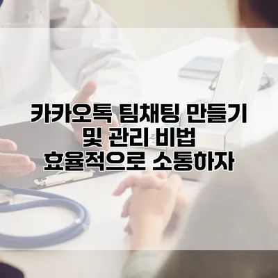 카카오톡 팀채팅 만들기 및 관리 비법: 효율적으로 소통하자