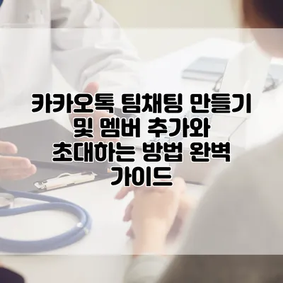 카카오톡 팀채팅 만들기 및 멤버 추가와 초대하는 방법 완벽 가이드