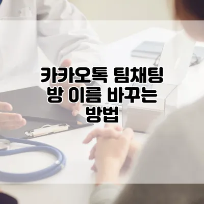 카카오톡 팀채팅 방 이름 바꾸는 방법