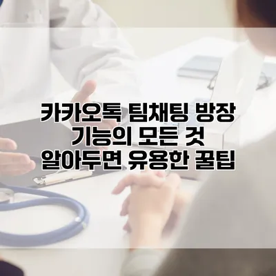 카카오톡 팀채팅 방장 기능의 모든 것: 알아두면 유용한 꿀팁