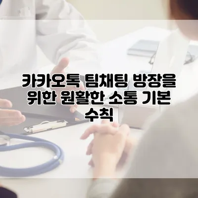 카카오톡 팀채팅 방장을 위한 원활한 소통 기본 수칙
