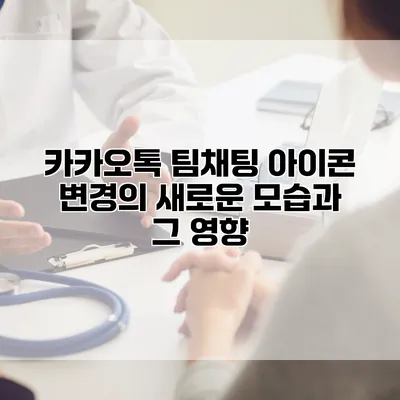 카카오톡 팀채팅 아이콘 변경의 새로운 모습과 그 영향