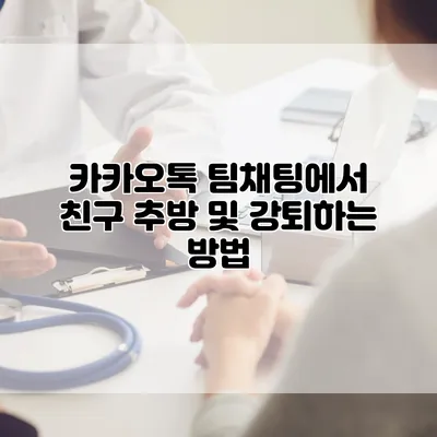 카카오톡 팀채팅에서 친구 추방 및 강퇴하는 방법