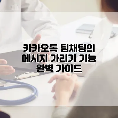 카카오톡 팀채팅의 메시지 가리기 기능 완벽 가이드