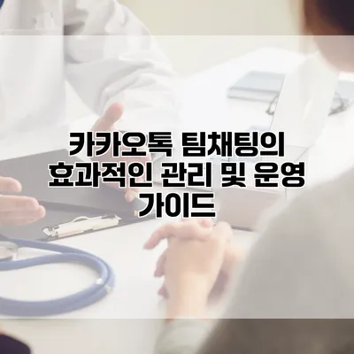 카카오톡 팀채팅의 효과적인 관리 및 운영 가이드